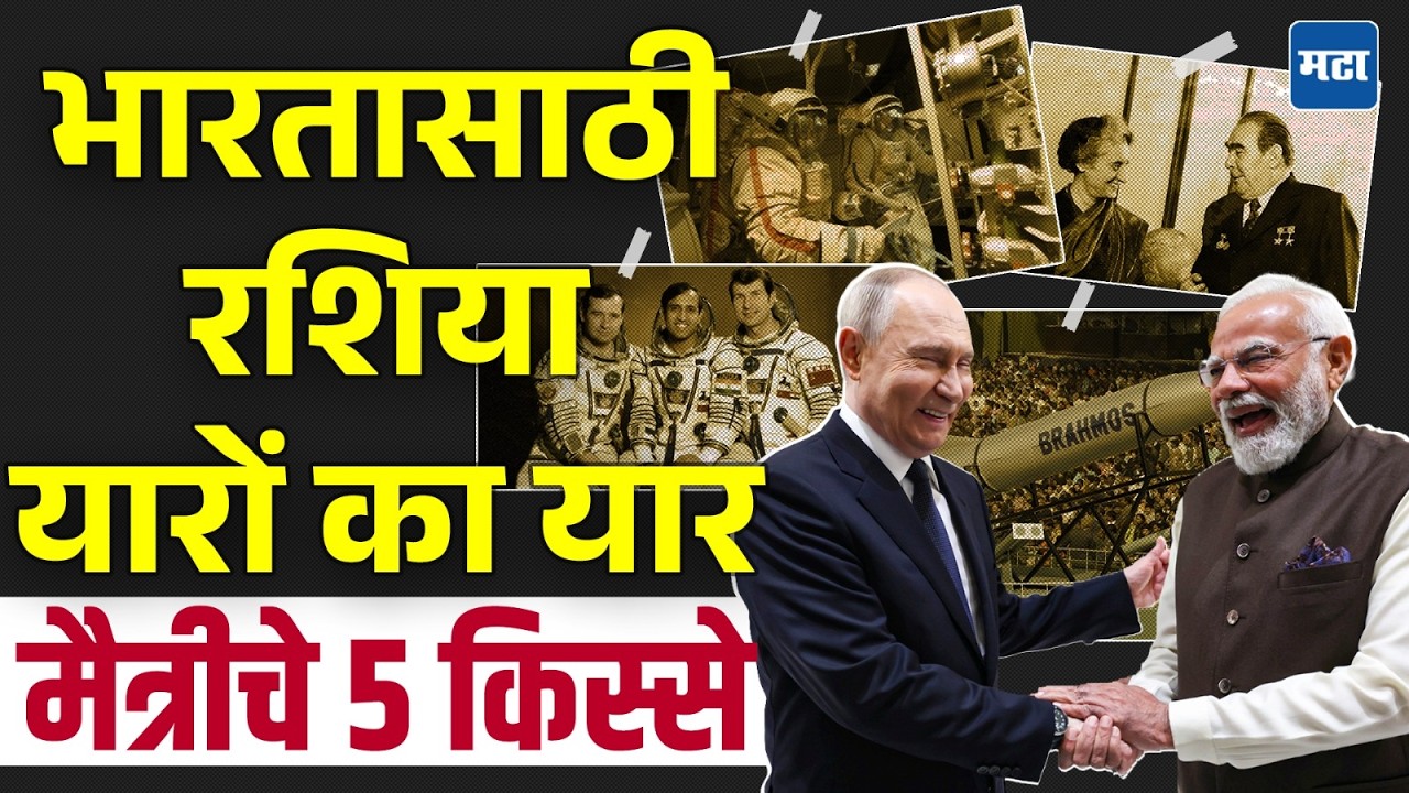 India - Russia Friendship |भारत रशियाची मैत्री ध्रूव ताऱ्यासारखी, 5 घटनांमुळे मैत्री अधिक पक्की बनली
