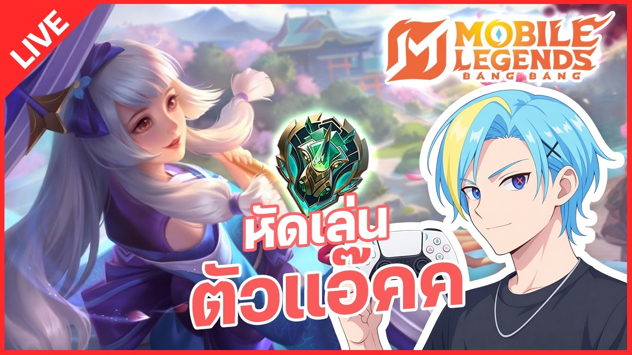 LIVE | ฝึกตัวแอ๊ค MLBB - Mobile Legends: Bang Bang
