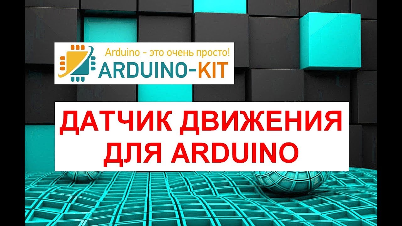 Датчик движения для Arduino