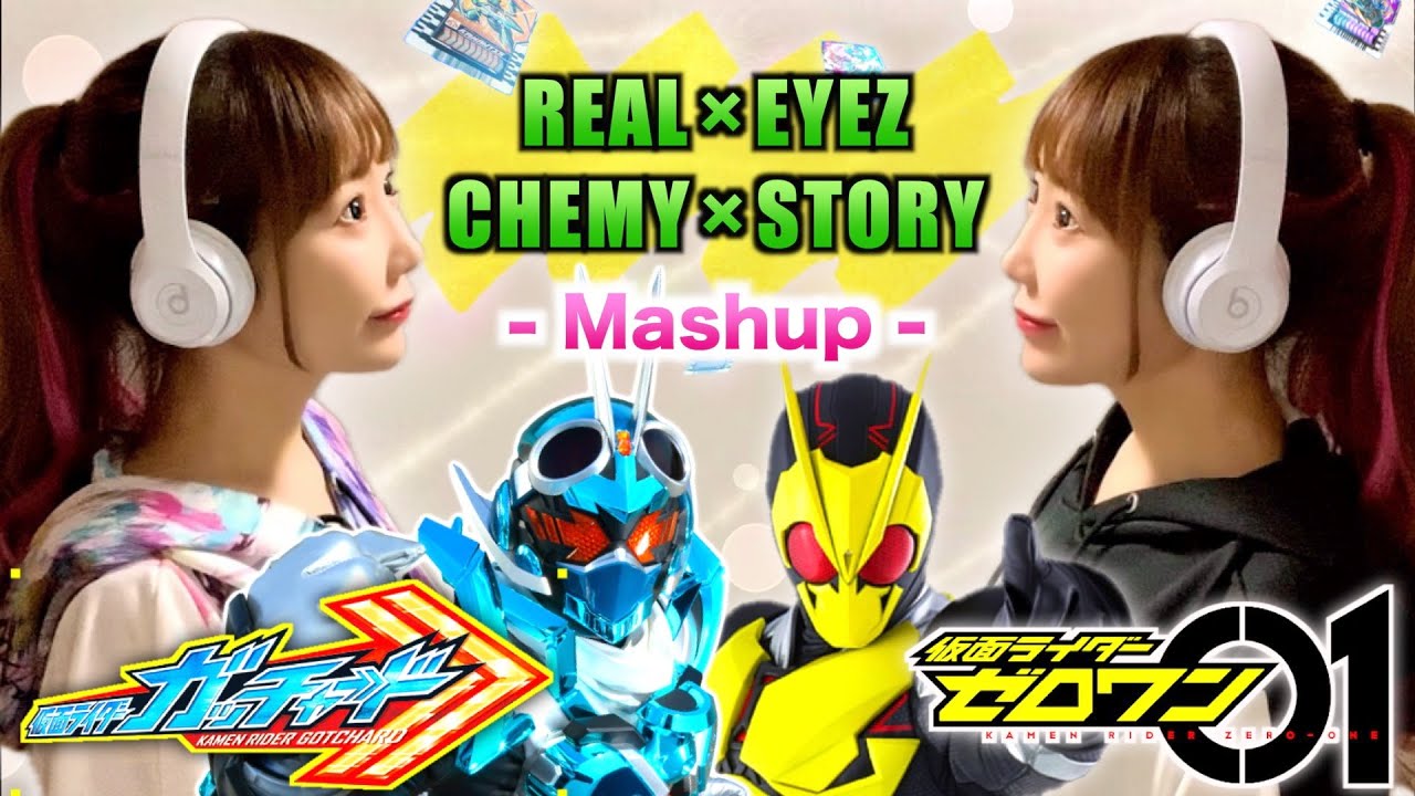 仮面ライダーゼロワン × ガッチャード OP【REAL×EYEZ × CHEMY×STORY】kamen rider mashup Cover by ひろみちゃんねる