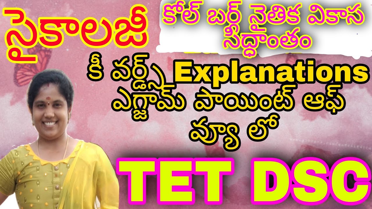 కోల్ బర్గ్ నైతిక వికాస సిద్ధాంతం||Psychology classes in telugu||TET DSC
