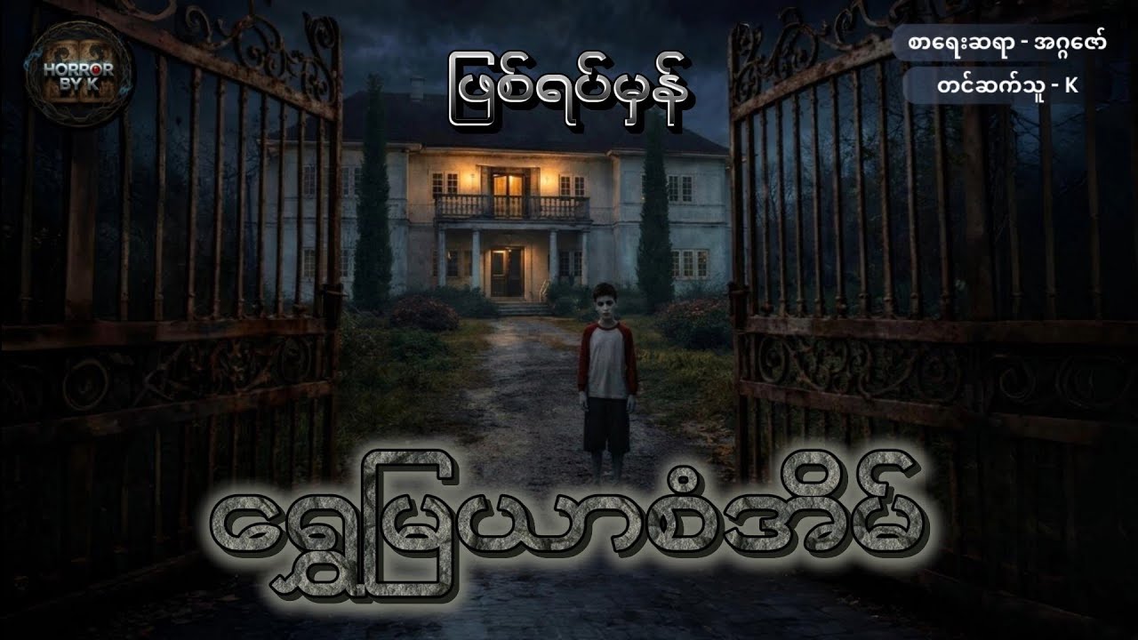 ရွှေမြယာစံအိမ် (ဖြစ်ရပ်မှန်)