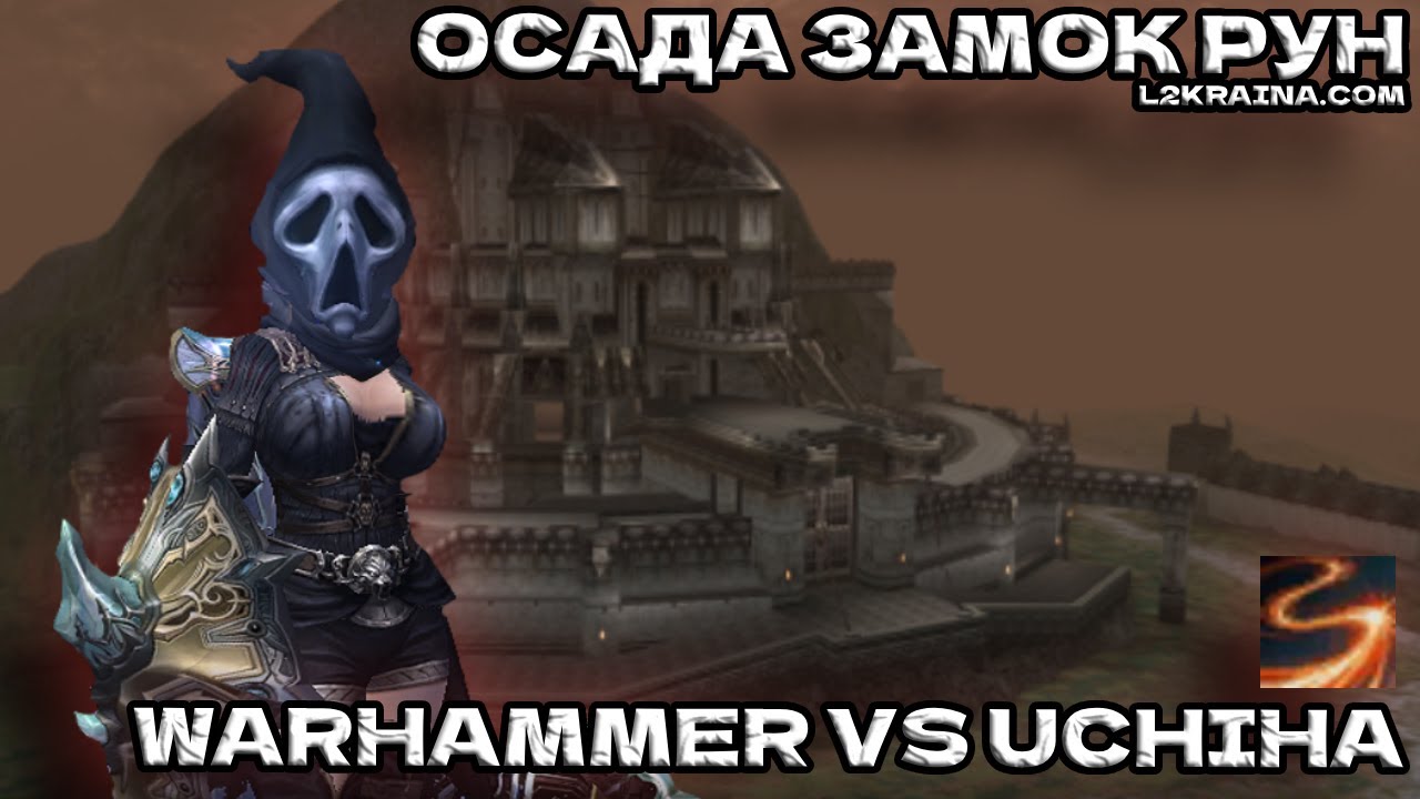 Осада замка руна , pvp warhhamer vs uchiha/ L2Kraina.com х50  / lineage 2