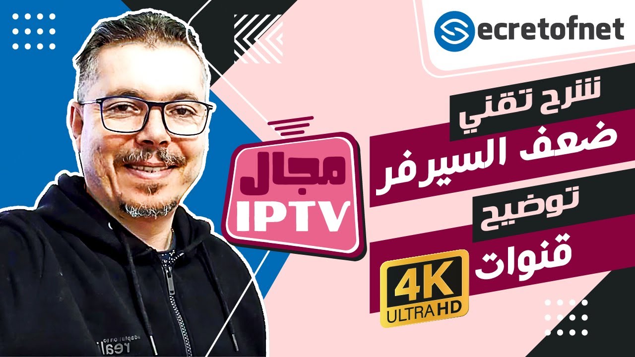 Secretofnet - Mohamed Lalah | 4K ضعف السيرفر -  قنوات 📺  IPTV مجال الايبي تيفي