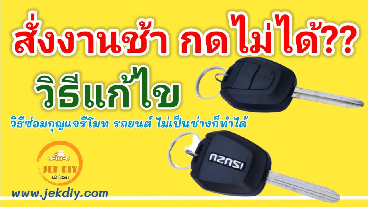 วิธีซ่อมกุญแจรีโมทรถยนต์ วิธีเปลี่ยนถ่านรีโมท/กุญแจรถยนต์ ISUZU