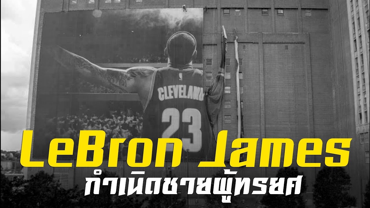 ประวัติ Lebron James Part 2 : กำเนิดชายผู้ทรยศ