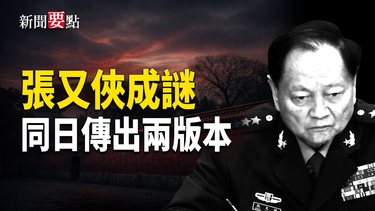 張又俠生死成謎 同一天傳出不同版本習派向外媒喂料張又俠案 兩會前要「批倒批臭」？  主播：陳若蘭【新聞要點】