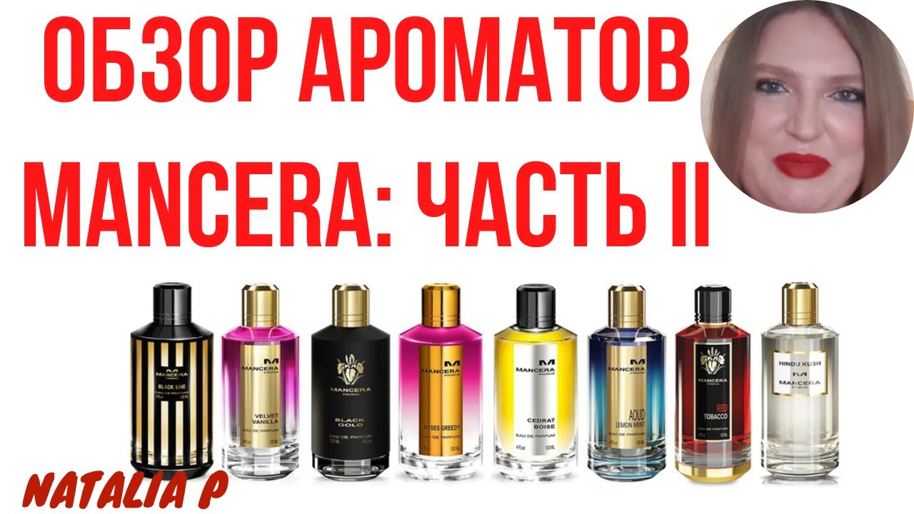 ОБЗОР 9 АРОМАТОВ MANCERA: FIG EXSTASY.  CHOCO VIOLET, INSTANT CRUSH, FEMINITY, FABULOUS YUZU..