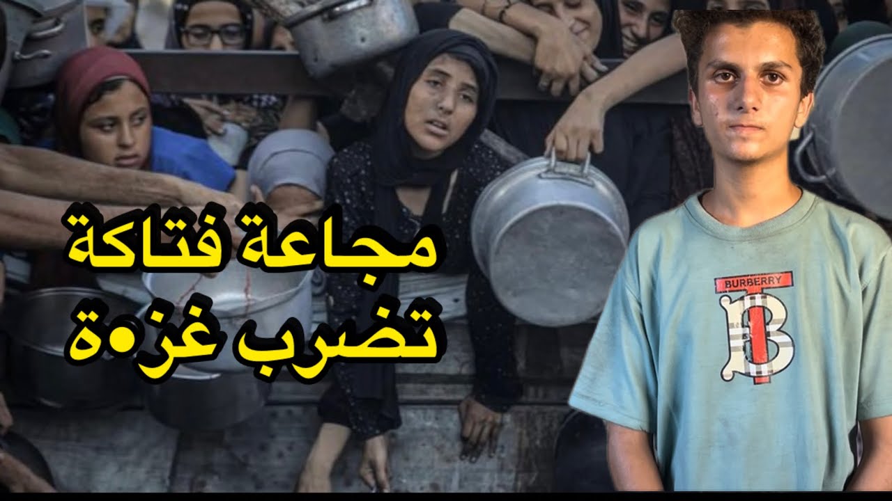 المجاعة في غز•ة وصلت لأشد مراحلها💔