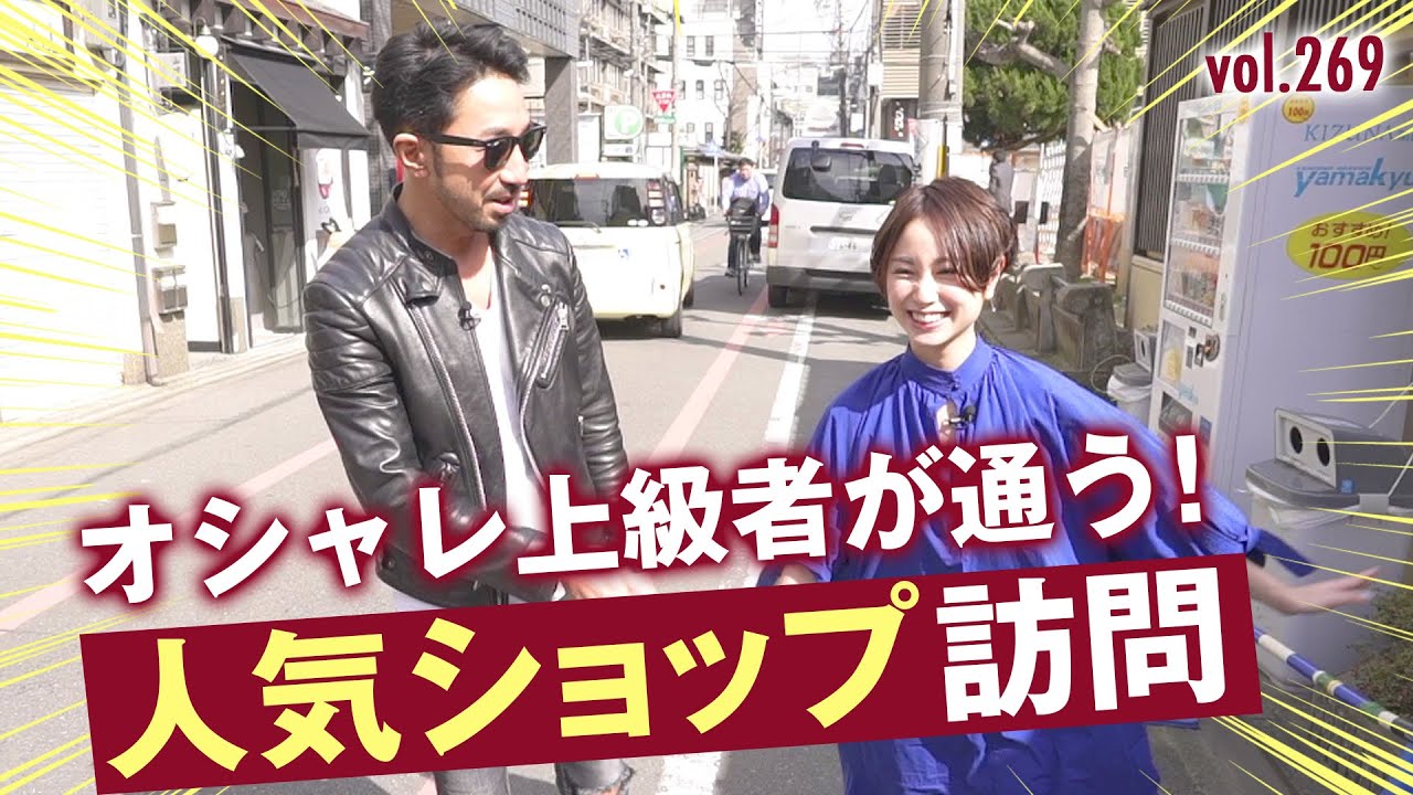 オシャレメンズはどこで服を買う？セレクトが抜群なショップの見分け方 | B.R. Fashion College Lesson.269 guji KYOTO