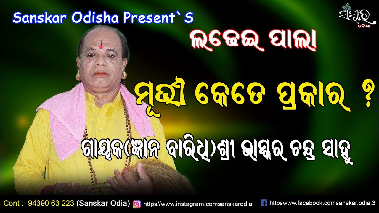 ପାଲା ମୂର୍ତ୍ତି କେତେ ପ୍ରକାର / Pala Murti kete prakar / Gayak Bhaskar Chandra Sahoo Pala / Badi Pala 