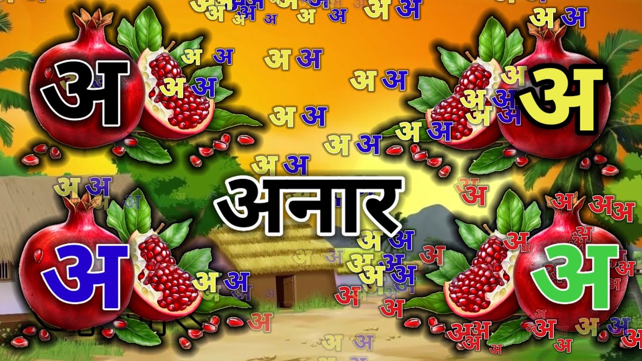अ से अनार आ से आम, हिंदी वर्णमाला, अआइईउऊ, क से कबूतर,a se anar,aa se aam, हिंदीस्वरब्यंजन #kidssong