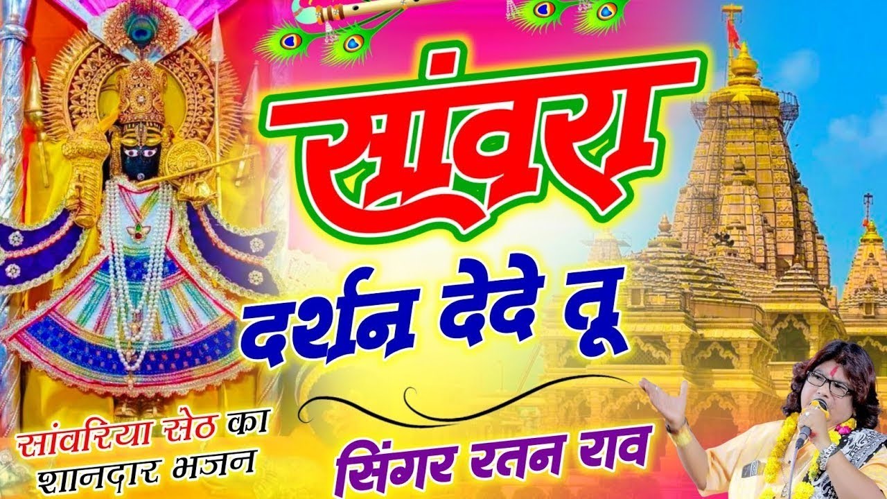 Sawariya seth new trending bhajan // सांवरिया सेठ न्यू ट्रेडिंग भजन ।। सांवरा दर्शन देदे तु ।Bhajan