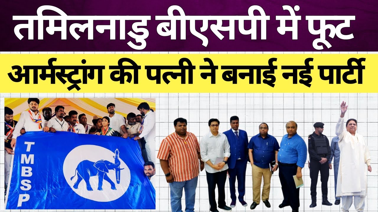 तमिलनाडु में BSP में टूट ; आर्मस्ट्रांग की पत्नी ने नई पार्टी बनाई || Mayawati ने पद से हटाया था