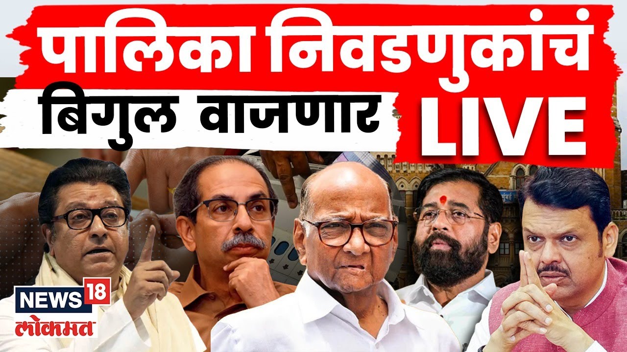 Maharashtra Election News LIVE | Palika Election | पालिका निवडणुकांचं बिगुल वाजणार | Mahayuti Vs MVA
