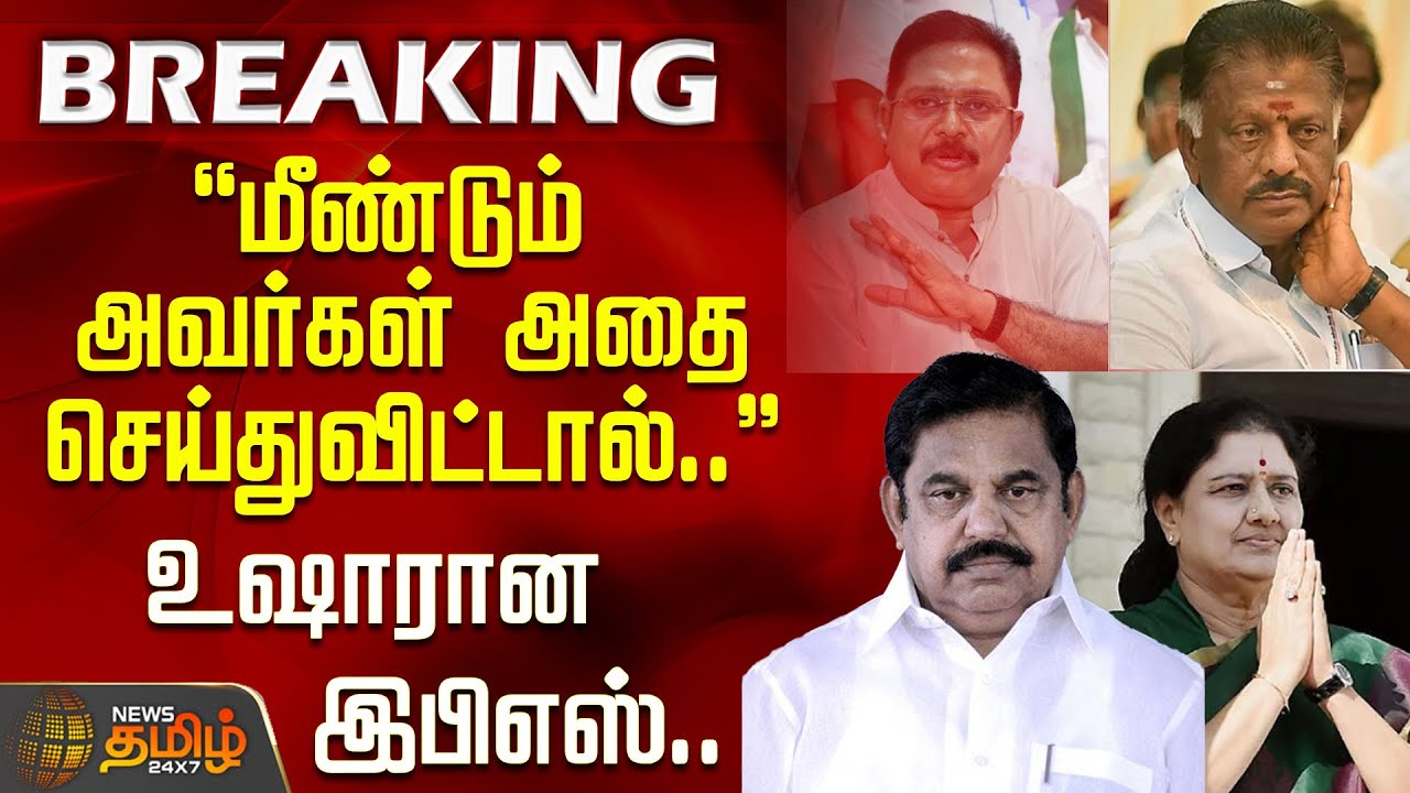#BREAKING | ”மீண்டும் அவர்கள் அதை செய்துவிட்டால்..”  உஷாரான இபிஎஸ்.. | EPS | ADMK | Sengottaiyan