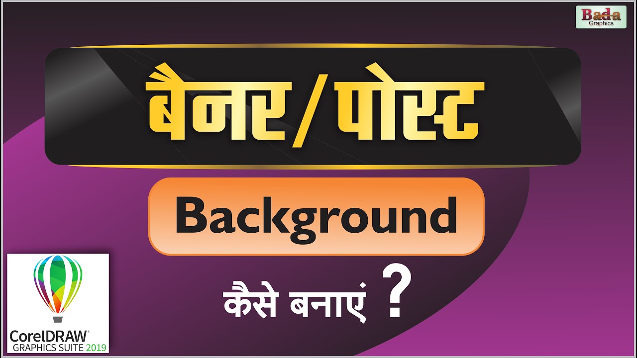 बैनर / पोस्टर Background कैसे बनाएं | Banner Poster Background Design | CorelDraw | Bada Graphics