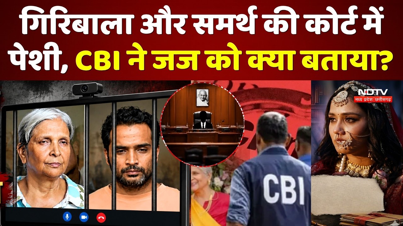 Twisha Sharma Case: Giribala Singh और Samarth की Court में पेशी, CBI ने Judge को क्या बताया? Bhopal