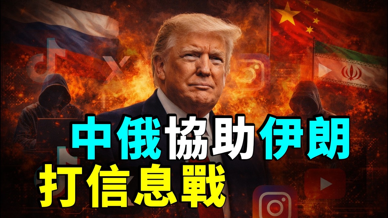 03/31 #粵讀天下 #伊朗戰爭是否能打破中東魔咒 #中俄協助伊朗打資訊戰 #媒體為何急於定論戰爭 #未來的戰爭形式 #短平快新聞 #美國之音恢復運作 #青少年抑鬱症中的政治