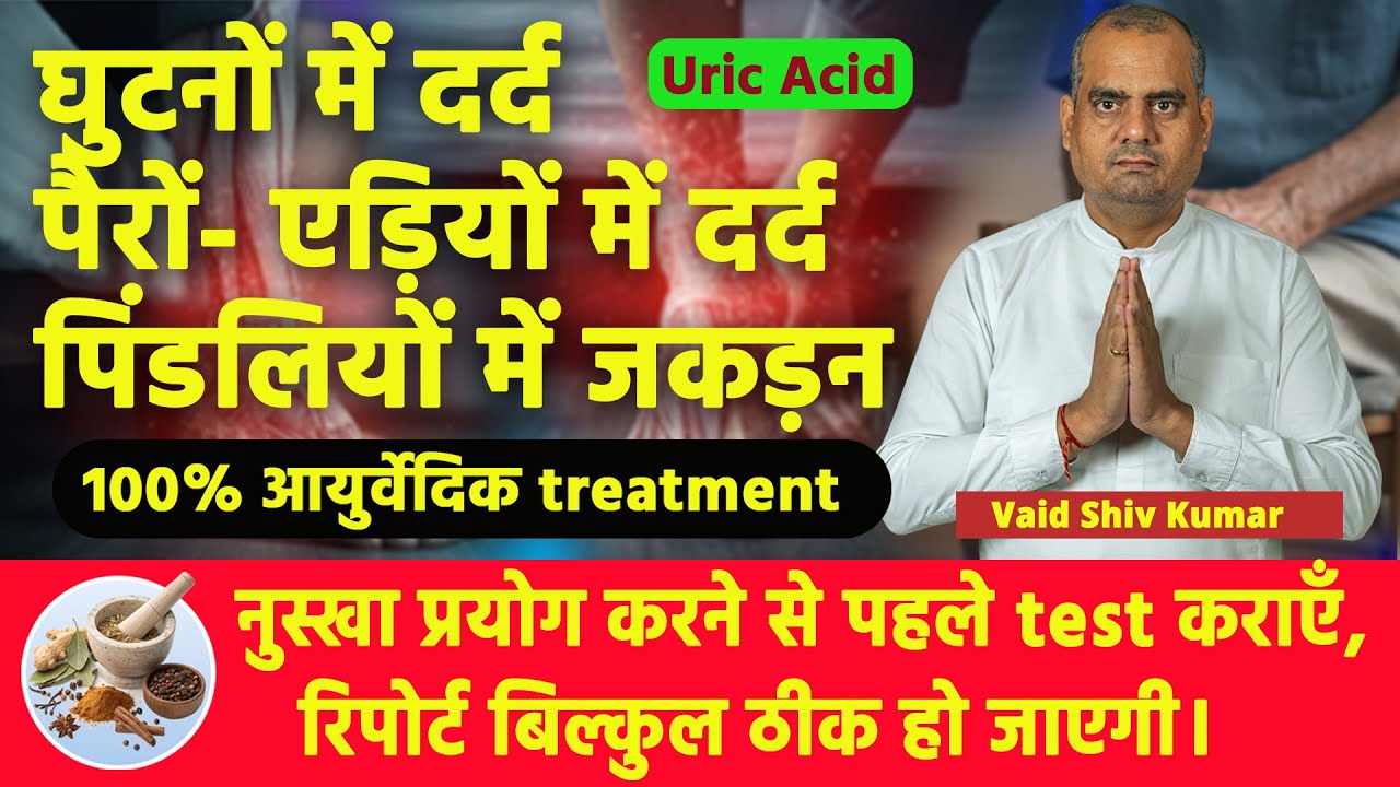 घुटनों में दर्द | पिंडलियों में जकड़न | एड़ियों में दर्द | 100% आयुर्वेदिक इलाज | Vaid Shiv Kumar