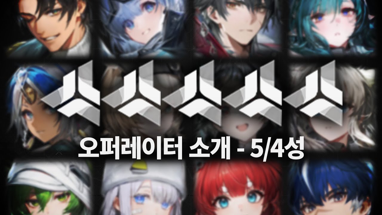 5성, 4성 오퍼레이터 소개 | 명일방주: 엔드필드