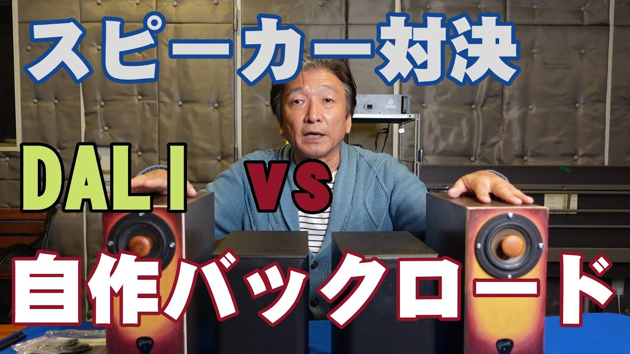 自作バックロードホーンｖｓDALI Spektor1比較【手作り１万円スピーカー対デンマークの刺客】
