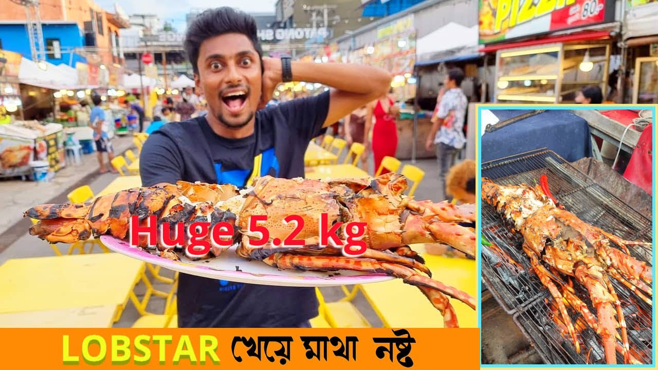 অবিশাস্য ! 5.2 KG LOBSTER জীবনে প্রথমবার খেলাম