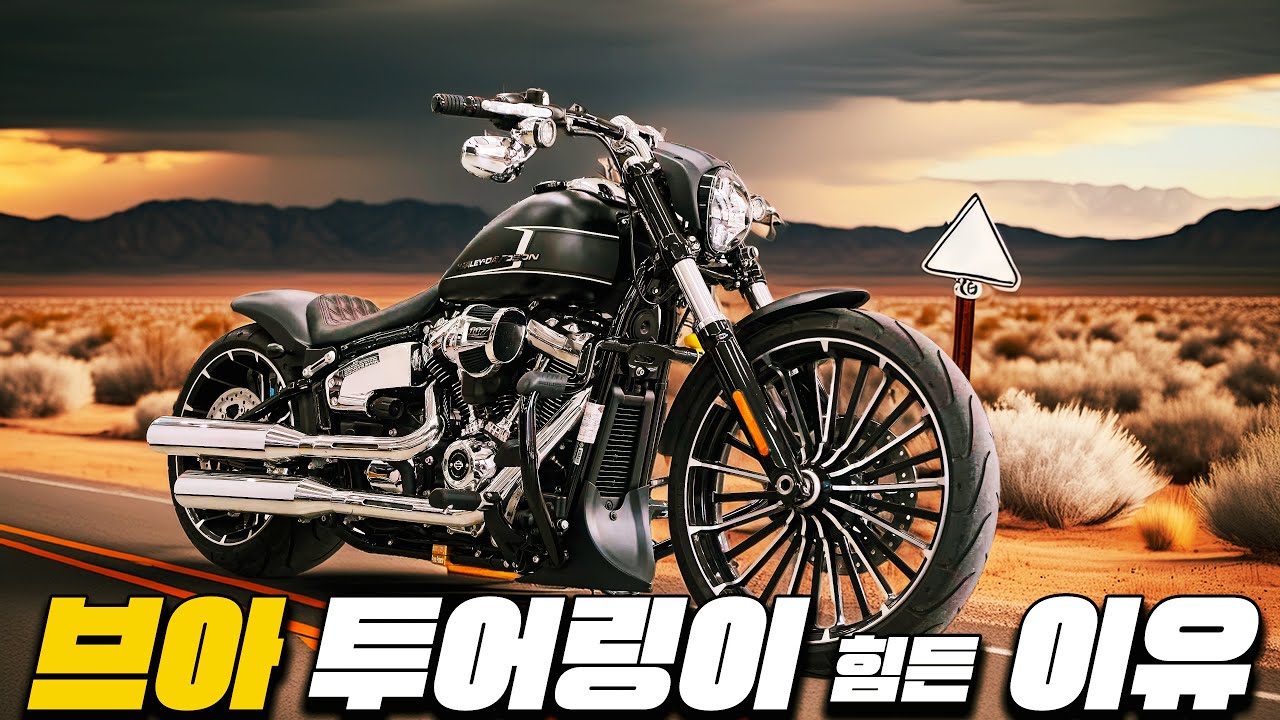할리 브레이크아웃으로 전국 투어 다니다가… 결국 스트리트글라이드로 간 이유