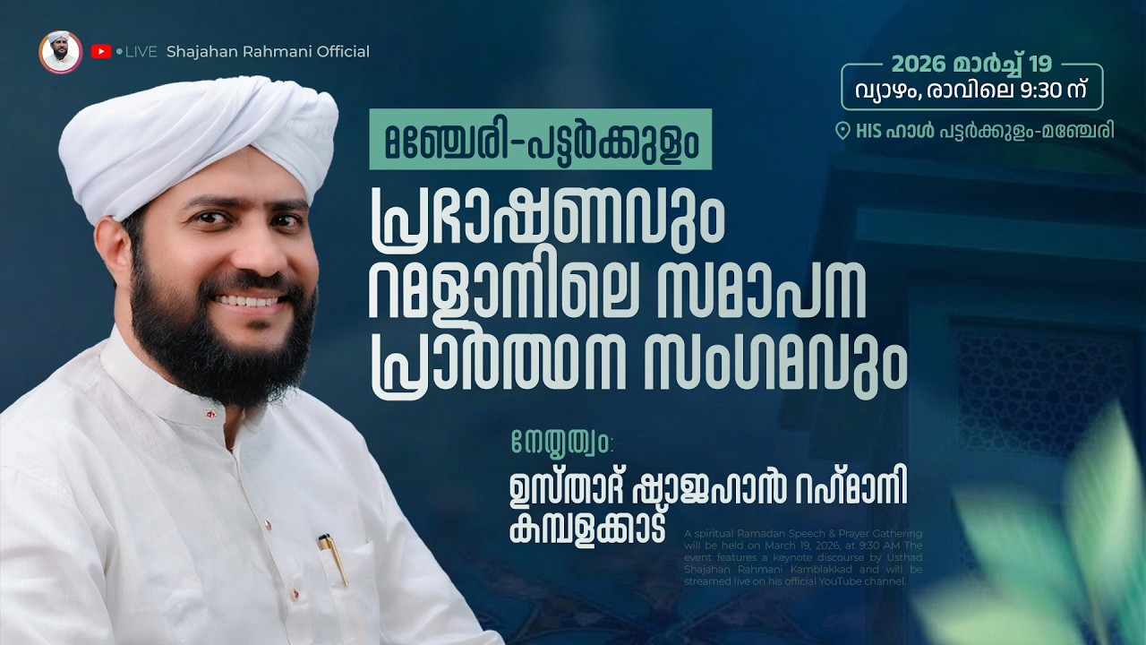 🔴LIVE|മഞ്ചേരി-പട്ടർക്കുളം ഖുർആൻ പഠനക്ലാസ്സ്|Usthad Shajahan Rahmani|HIS ഹാൾ പട്ടർക്കുളം,മഞ്ചേരി