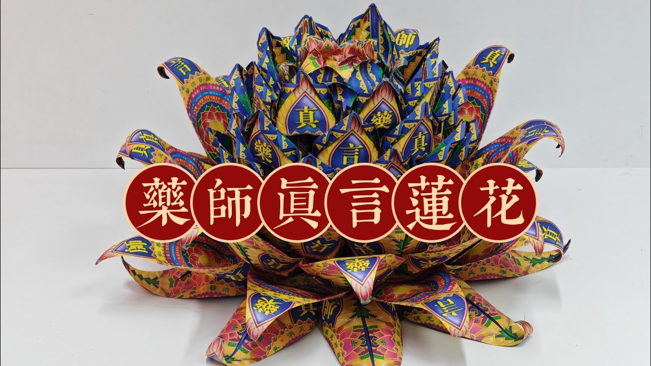 药师真言莲花折纸教学by善缘#药师佛 #莲花折纸 #清明节 