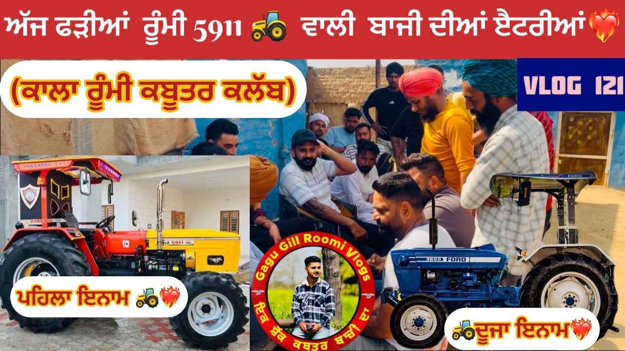 ਅੱਜ ਫੜੀਆਂ ਰੂੰਮੀ 5911🚜 ਵਾਲੀ  ਬਾਜੀ ਦੀਆਂ ੲੈਟਰੀਆਂ🕊️❤️‍🔥 ਦੇਖੋ ਕੋਣ-ਕੋਣ ਆਇਆ 