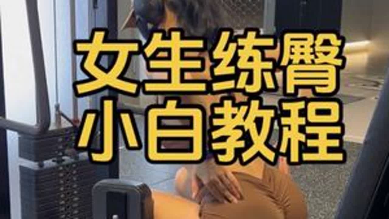 女生练臀小白跟练版 带你练出我这样的屁股，不走弯路！新手版本，新手入门3个月都可以练这套！#女性健身 #健身 #练臀 #健身小白必看经验 #健身女孩