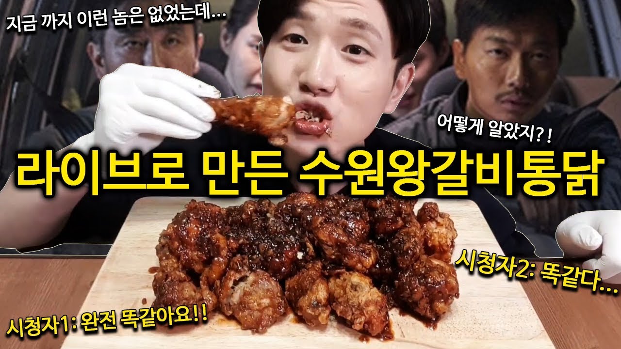 수원왕갈비통닭 이게 진짜다!! 지금까지 이런 놈은 없었다... 믿.보.쏫 FRIED WATER ONE KING RIB CHICKEN MUKBANG