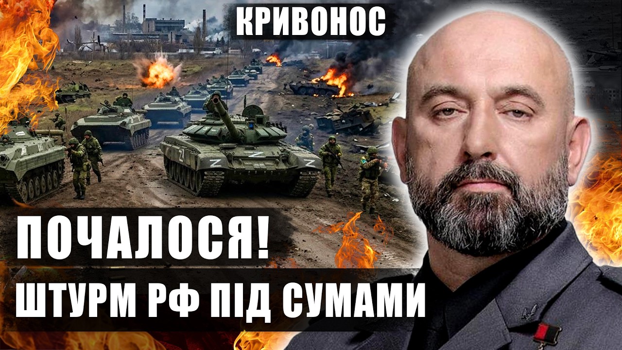 ⚡️КРИВОНОС: Труба смерти в Сумской области. Ракетный провал власти. Почему мы не бьем по заводам РФ?