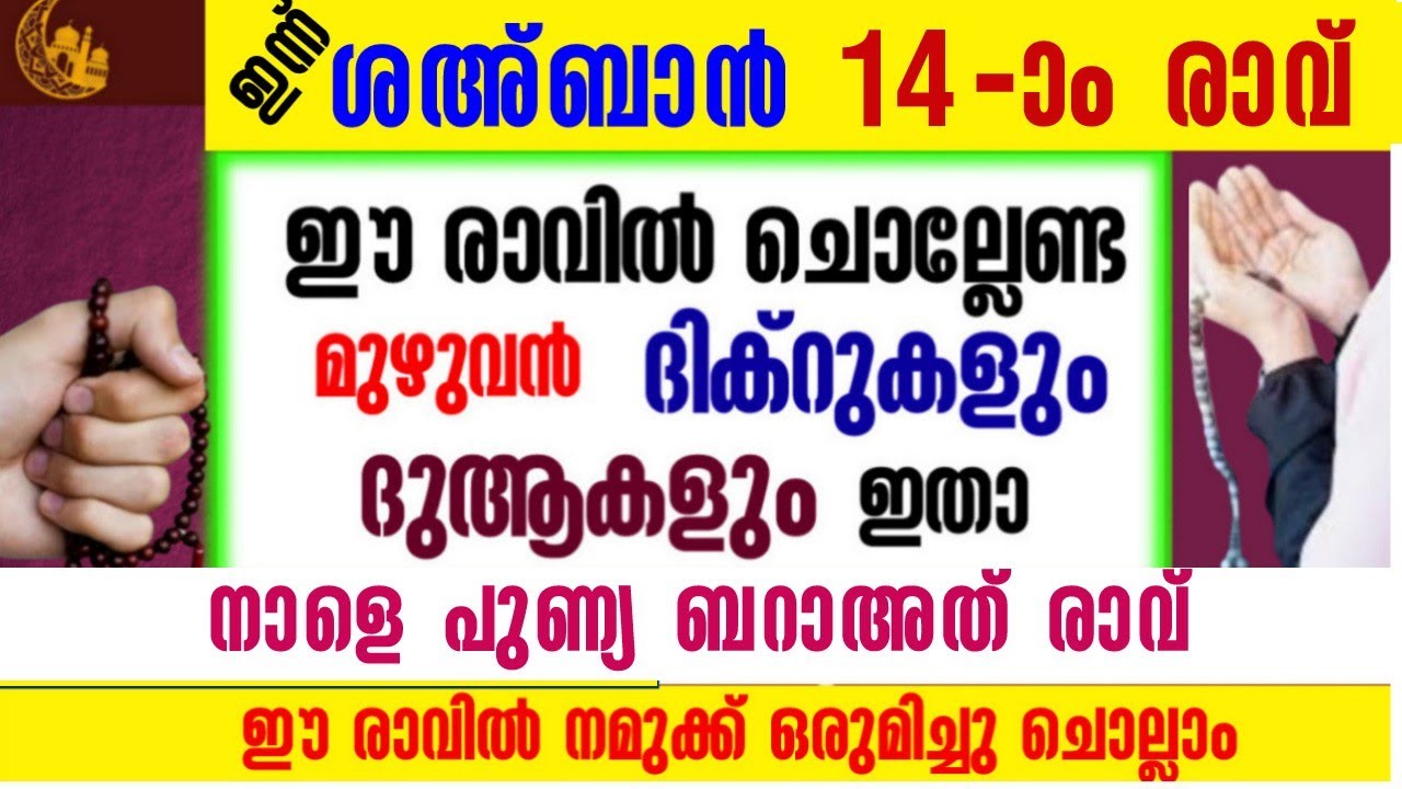 ശഅ്ബാൻ  14-ാം രാവ്‌| ഇപ്പോൾ ചൊല്ലേണ്ട ദിക്റുകൾ ആയത്ത് സ്വലാത് ദുആ|salah media 