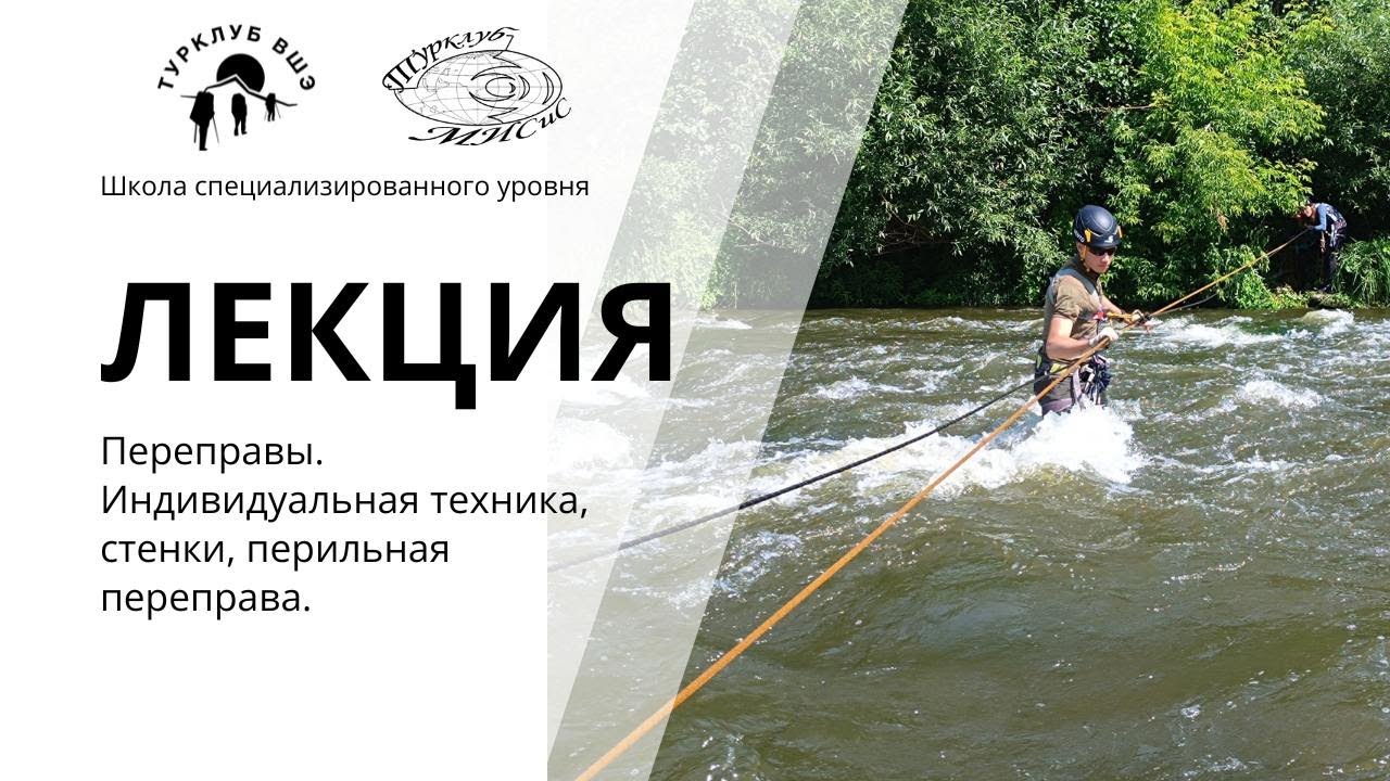 Переправы. Индивидуальная техника, стенки, перильная переправа. СУ 2025