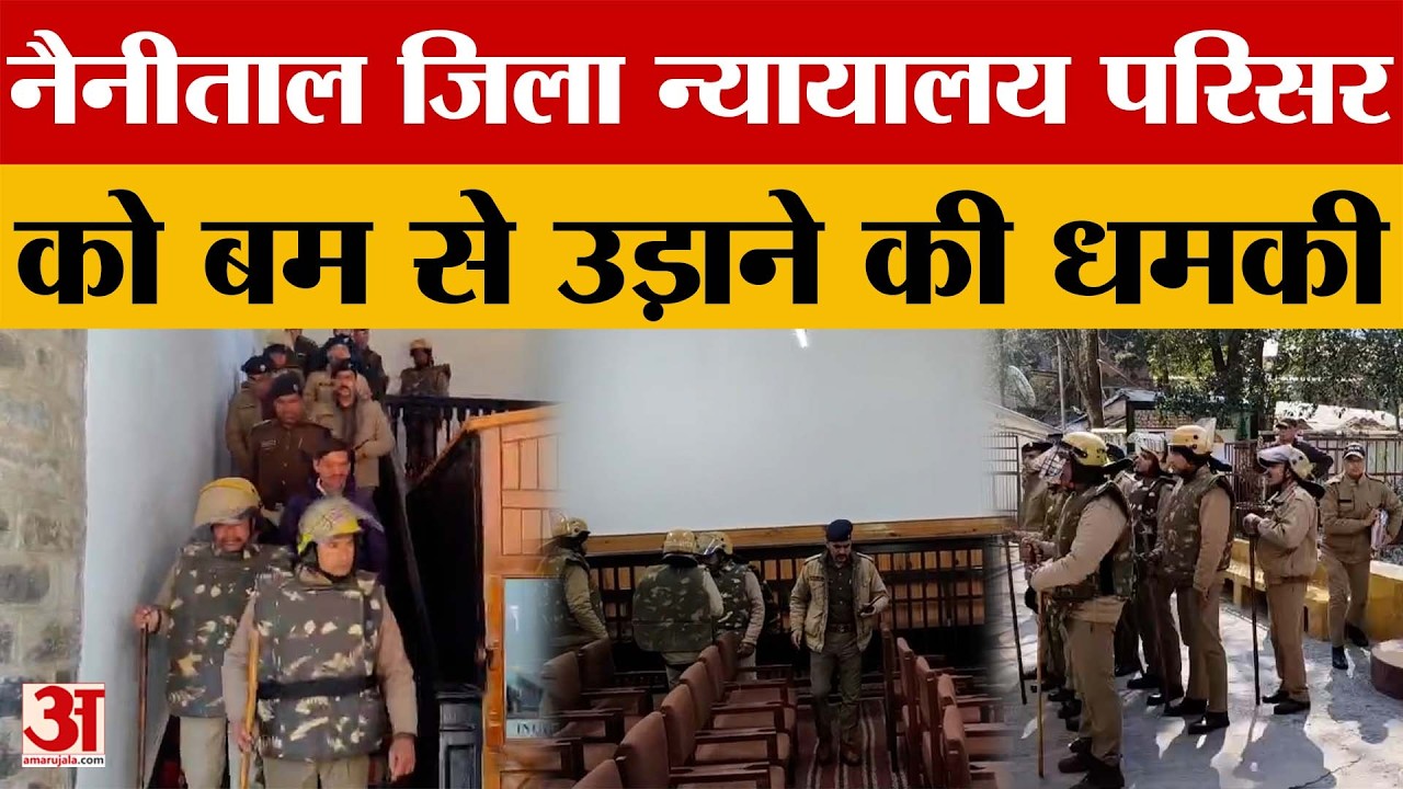 Uttarakhand: Nainital जिला न्यायालय परिसर को बम से उड़ाने की धमकी | Amar Ujala