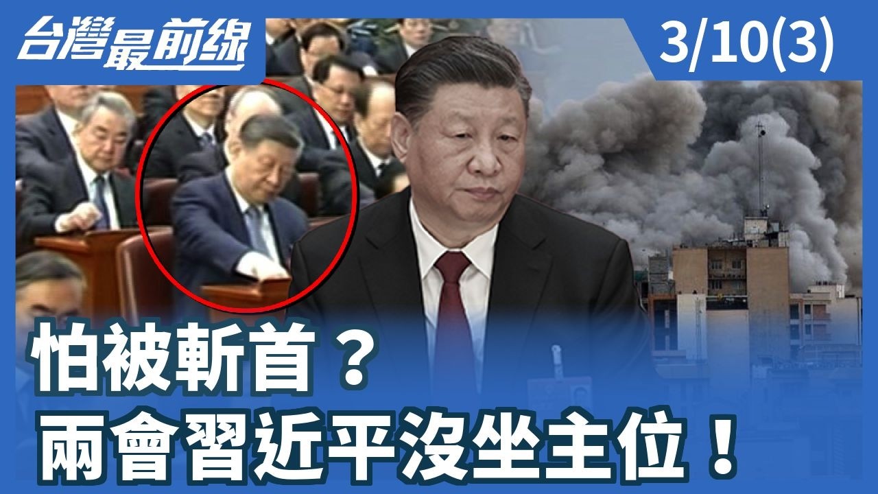 怕被斬首？ 兩會習近平沒坐主位！【台灣最前線】2026.03.10(3)