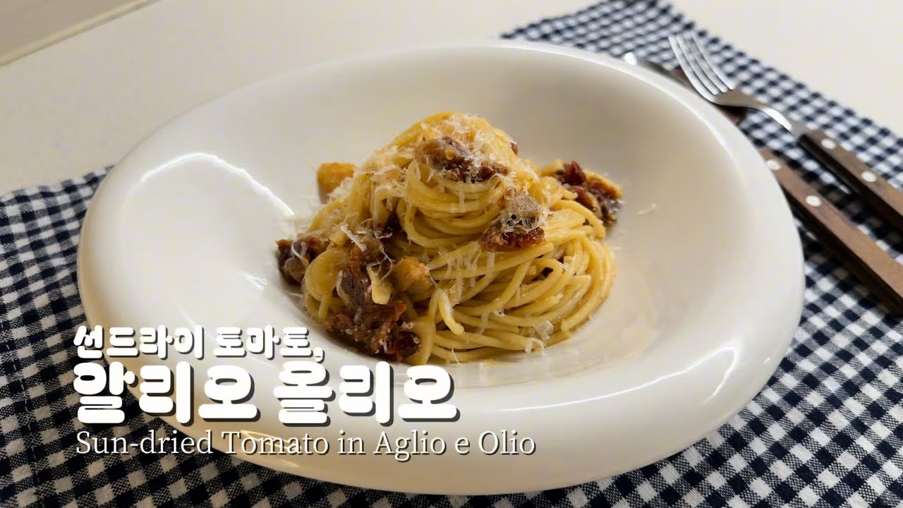 알리오 올리오를 더 맛있게 먹는 방법🧄Sun-dried Tomato in Aglio e Olio #asmr #파스타