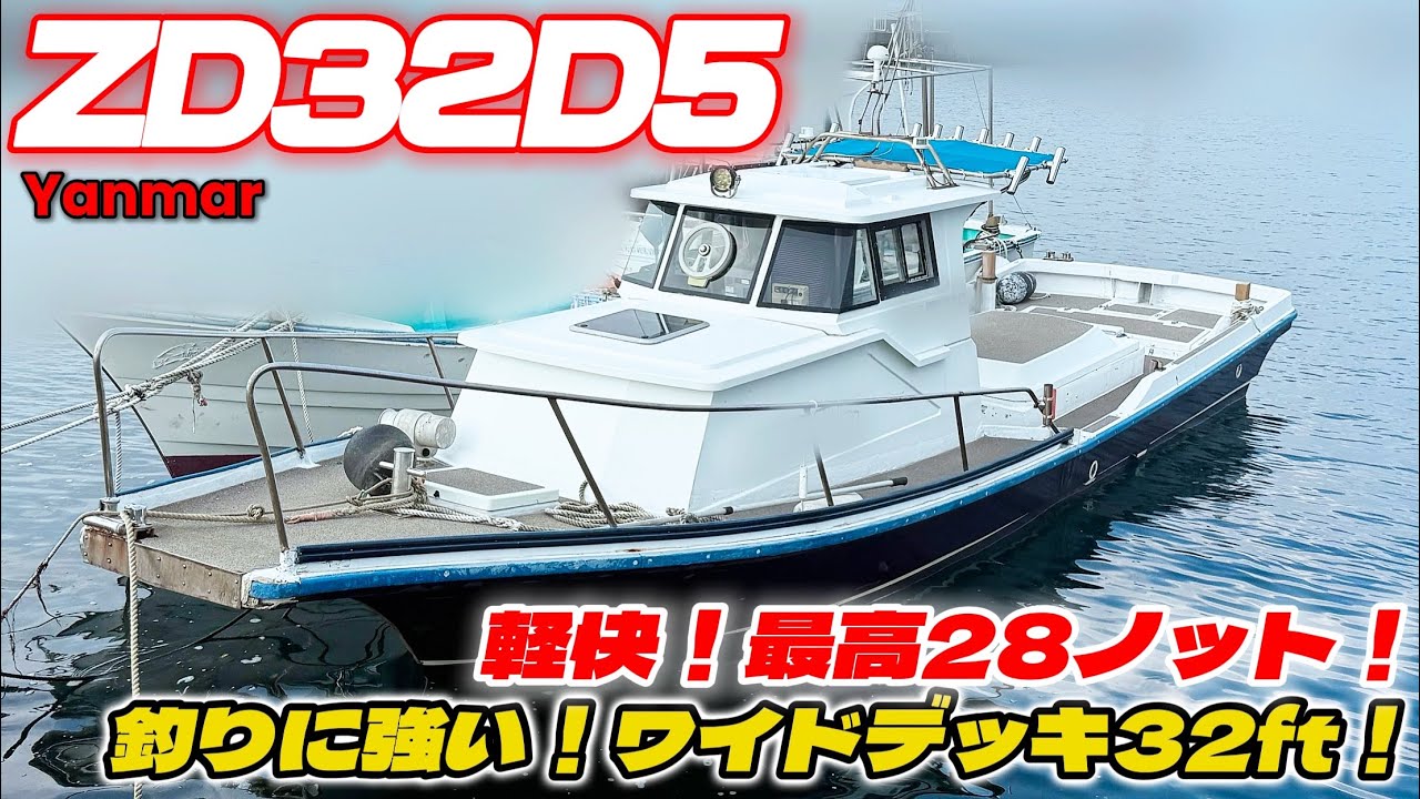 万能32ft！ヤンマーZD32D5｜釣りも走りも抜群！