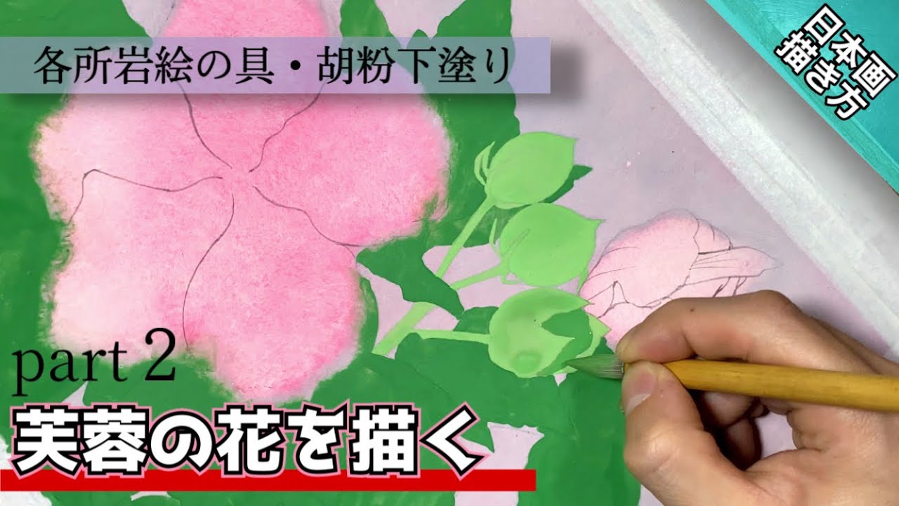 【日本画】それぞれの下塗り/芙蓉の描き方 part2 つらら庵 膠彩画
