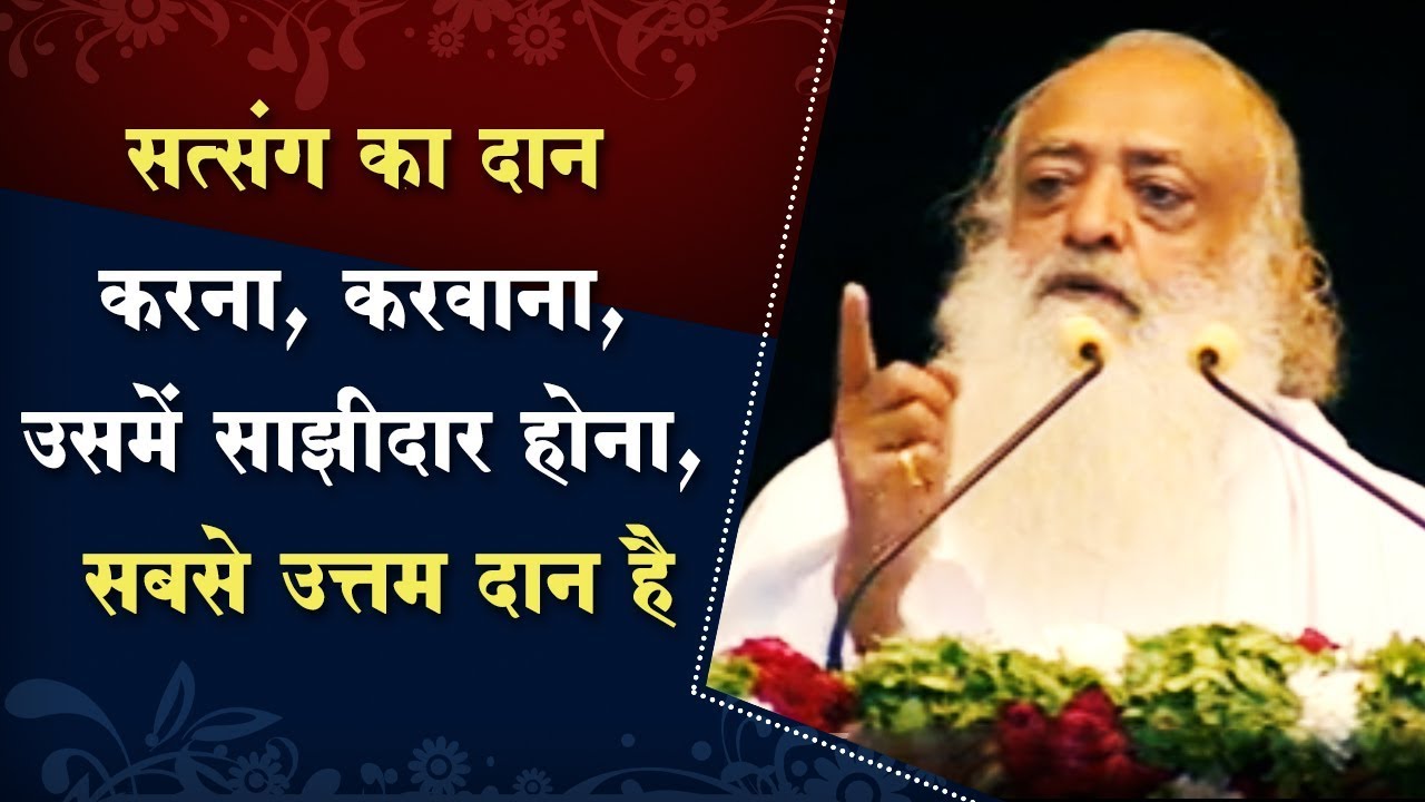 सत्संग का दान करना, करवाना, उसमें साझीदार होना, सबसे उत्तम दान है | Sant Shri Asharamji Bapu Satsang