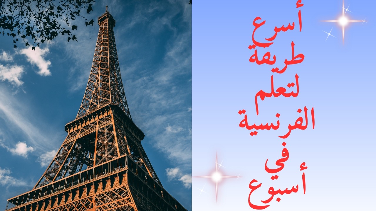 كيف تتعلّم الفرنسية بسرعة