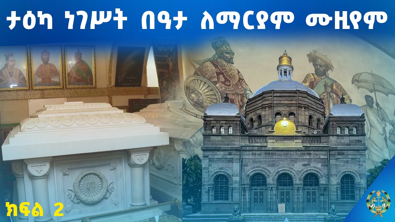 EOTC TV | ሰንበተ ክርስቲያን || ቅኝት || ታዕካ ነገሥት በዓታ ለማርያም ሙዚየም ||ክፍል 1