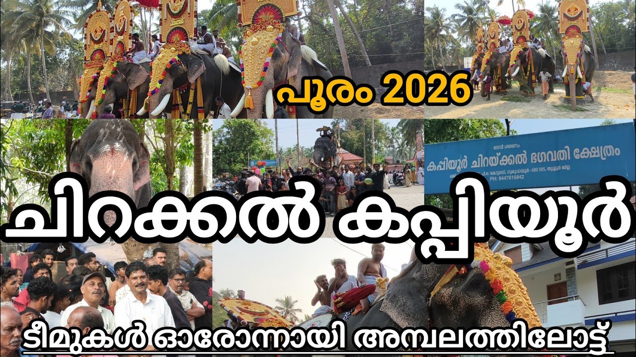 ചിറക്കൽ കപ്പിയൂർ പൂരത്തിന്റെ ടീമുകൾ ഓരോന്നോരോന്നായി അമ്പലത്തിലോട്ട് അടിപൊളി ആനപൂരമാണ് 