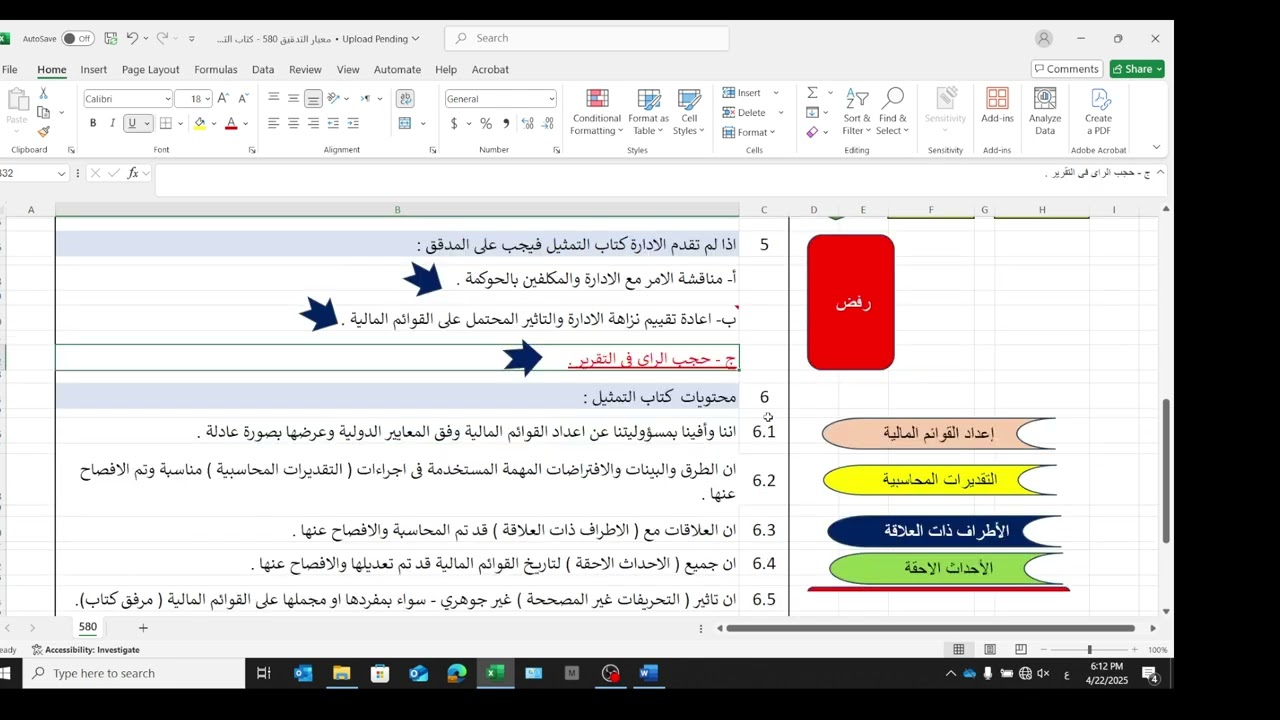 المحاضرة 26 (معيار التدقيق الدولى 580)- كتاب التمثيل- الأستاذ لؤى عثمان