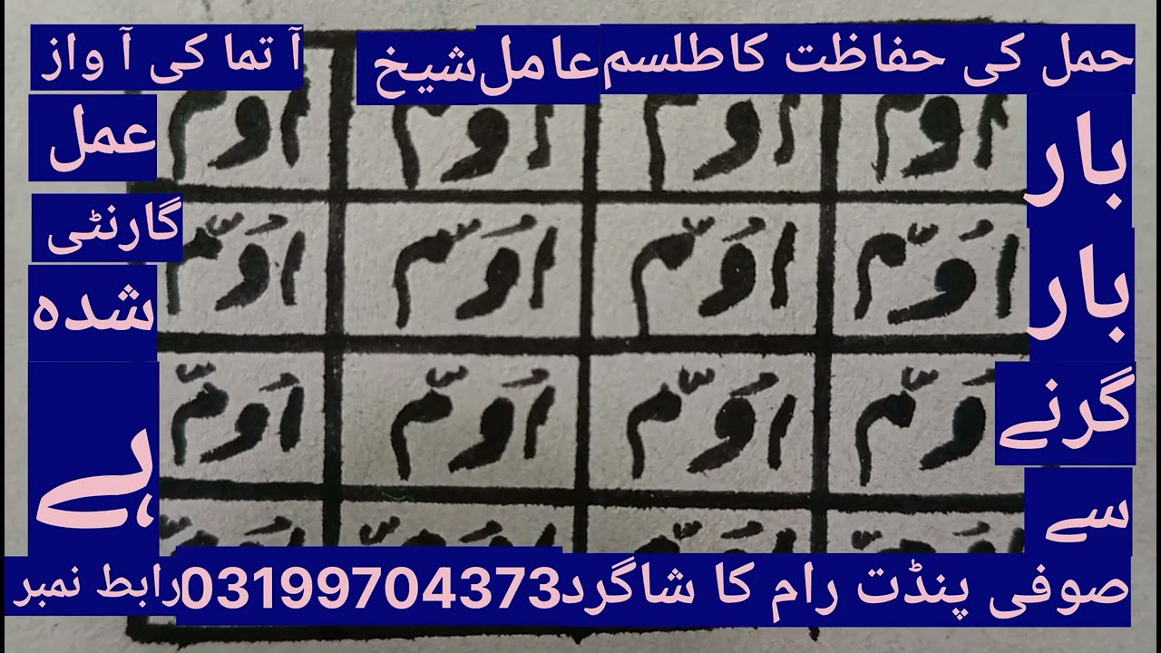 حمل کی حفاظت کاطلسم آ تما کی آ واز 