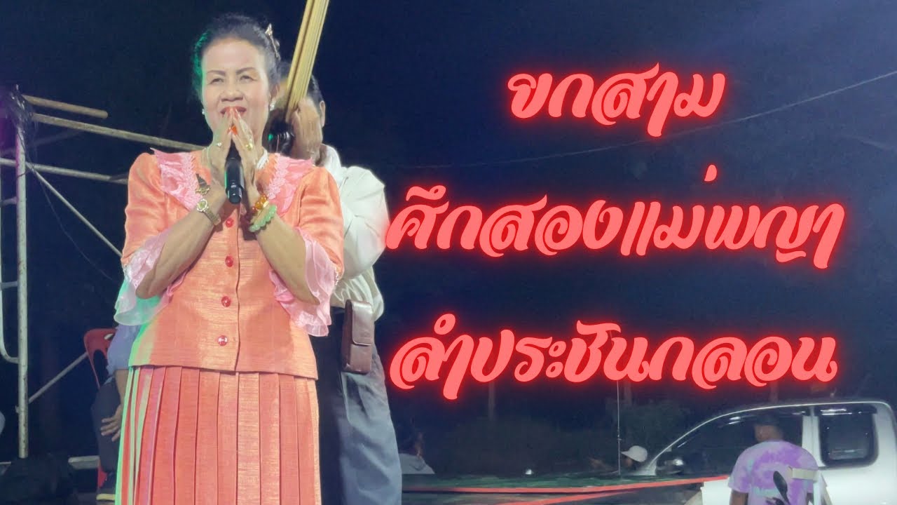 ยกสาม ศึกสองนางพญา - หมอลำทองปน จันทร์คำภา ปะทะ หมอลำสำราญ พิมพา