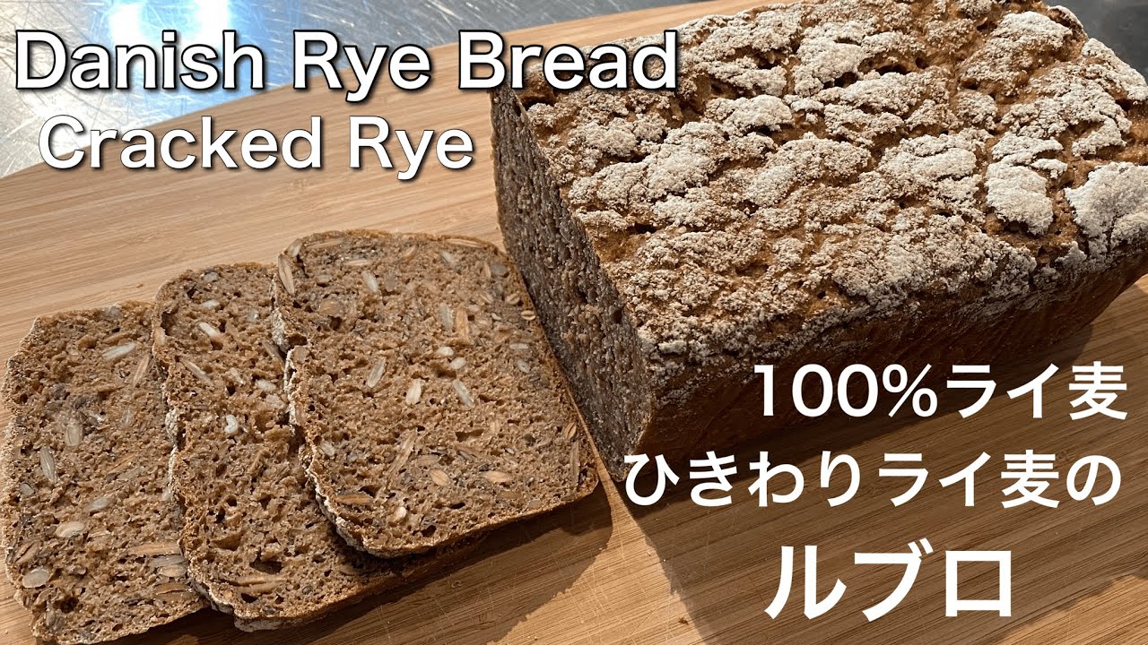 最強の健康パン ルブロ ひきわりライ麦 & ライ麦全粒粉100％ 自家製天然酵母 Danish Rye Bread Rugbrød 100% Whole Grain & Cracked Rye