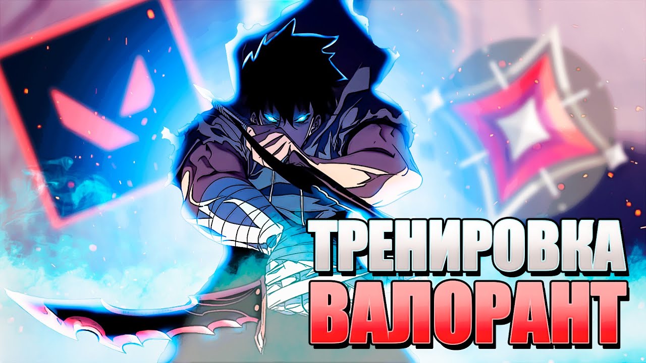 ЛУЧШАЯ ТРЕНИРОВКА ВАЛОРАНТ В 2024 ГОДУ | VALORANT ТРЕНИРОВКА